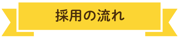 採用の流れ