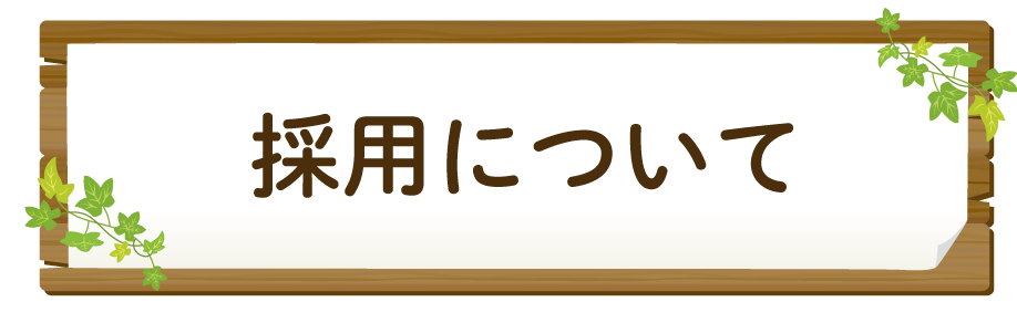 採用について