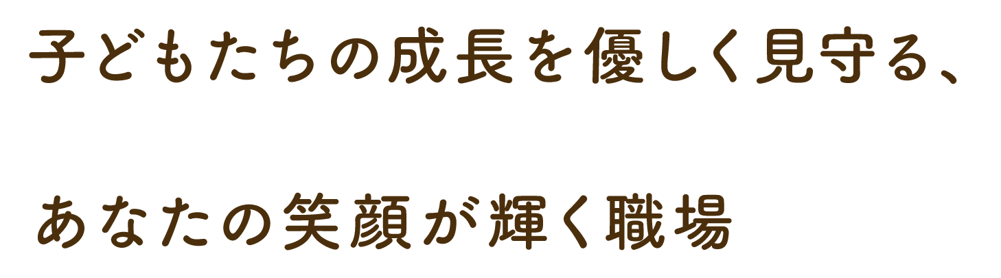 子どもたちの成長を優しく見守る、あなたの笑顔が輝く職場