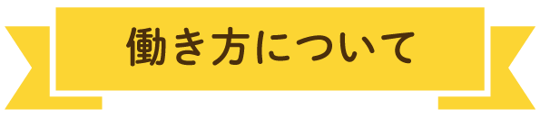 働き方について